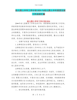 幼儿园上半年工作计划2024与幼儿园上半年度团支部工作总结汇编