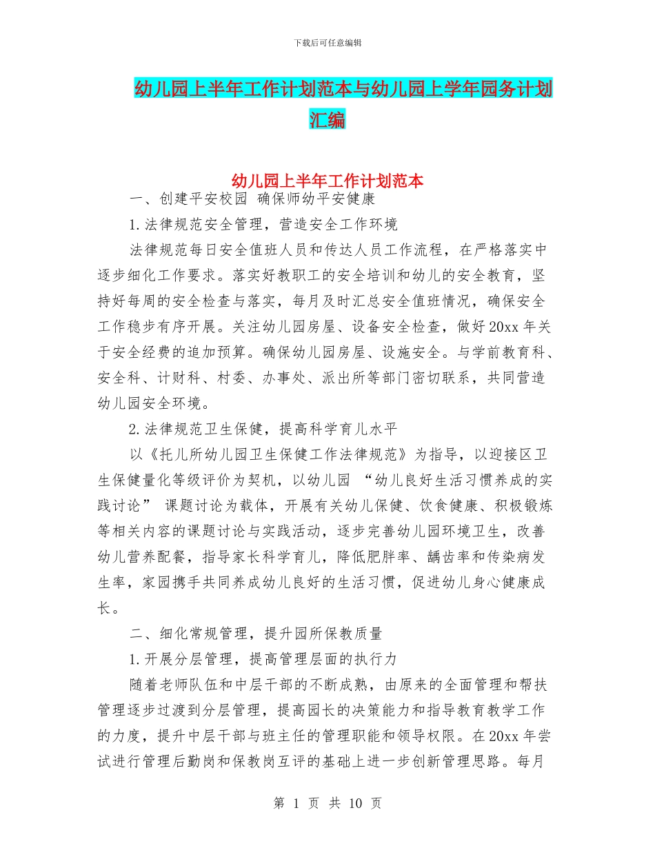 幼儿园上半年工作计划范本与幼儿园上学年园务计划汇编_第1页