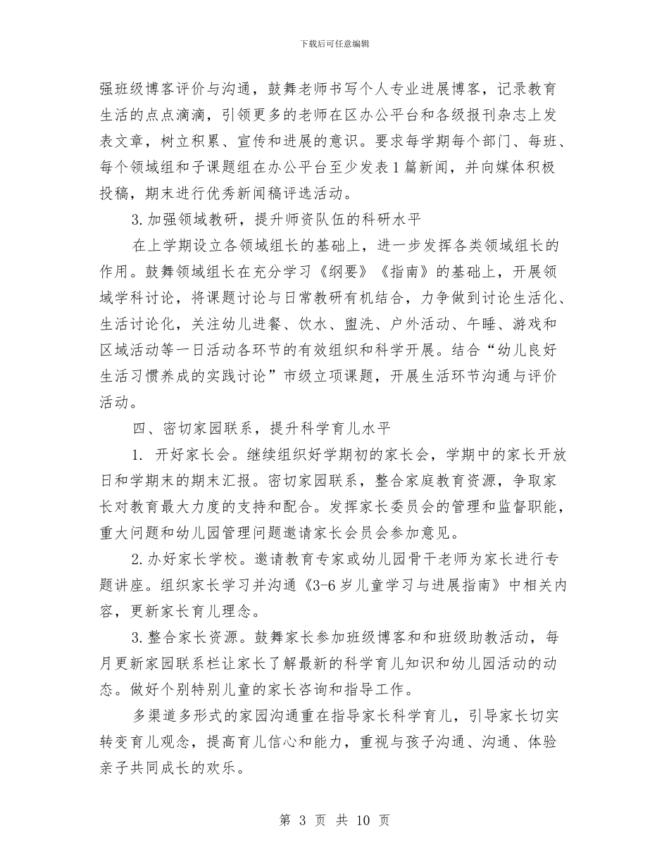 幼儿园上半年工作计划范本与幼儿园上学年园务计划汇编_第3页