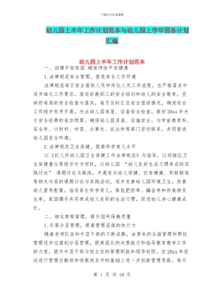 幼儿园上半年工作计划范本与幼儿园上学年园务计划汇编