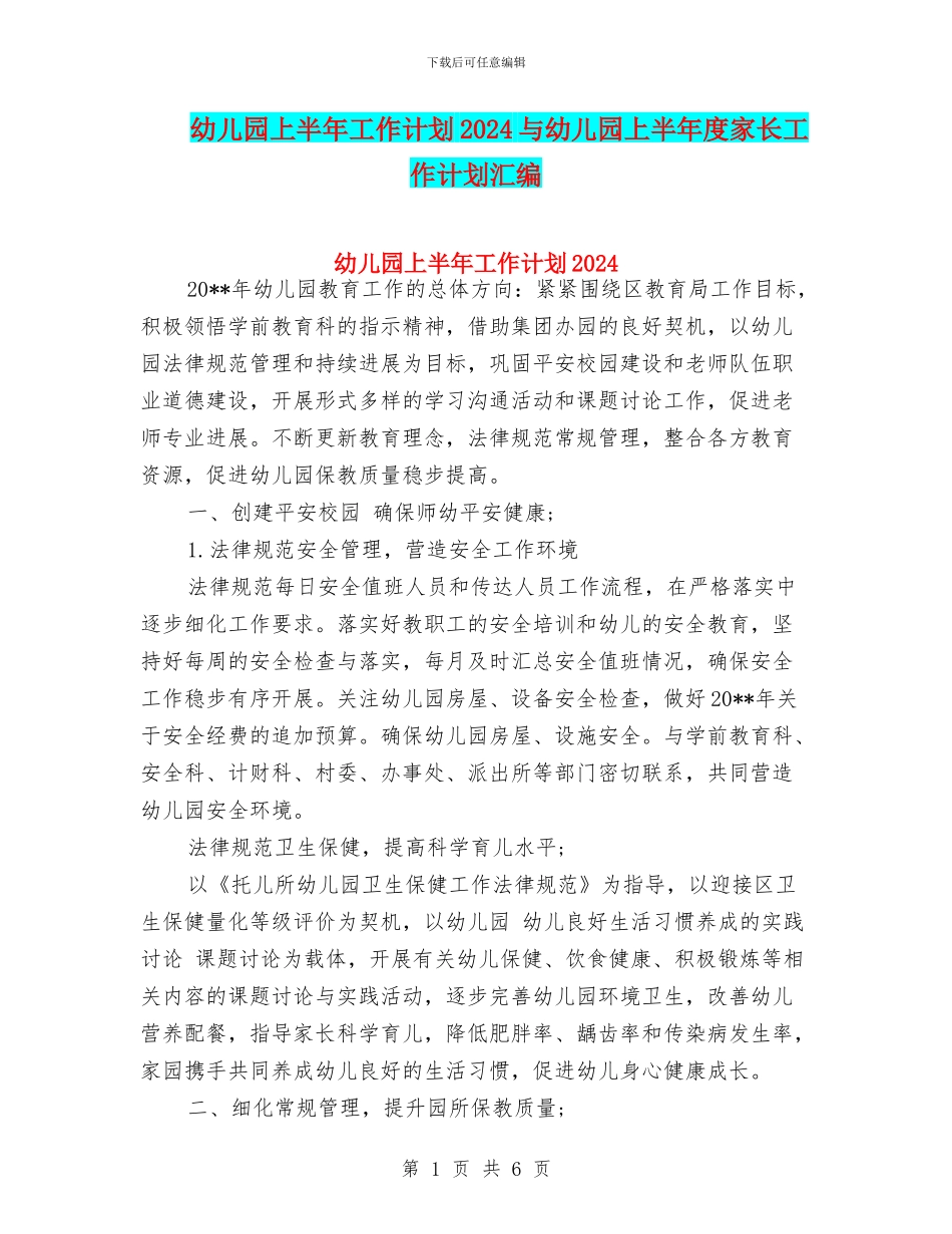 幼儿园上半年工作计划2024与幼儿园上半年度家长工作计划汇编_第1页