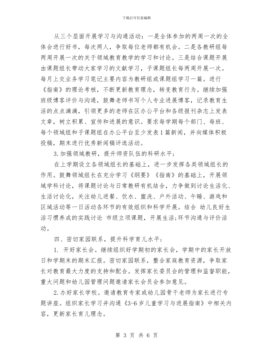 幼儿园上半年工作计划2024与幼儿园上半年度家长工作计划汇编_第3页