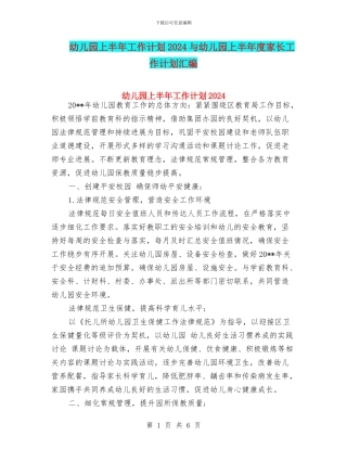 幼儿园上半年工作计划2024与幼儿园上半年度家长工作计划汇编