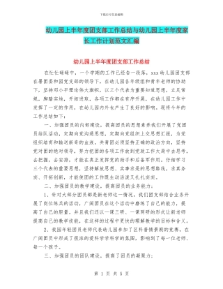 幼儿园上半年度团支部工作总结与幼儿园上半年度家长工作计划范文汇编