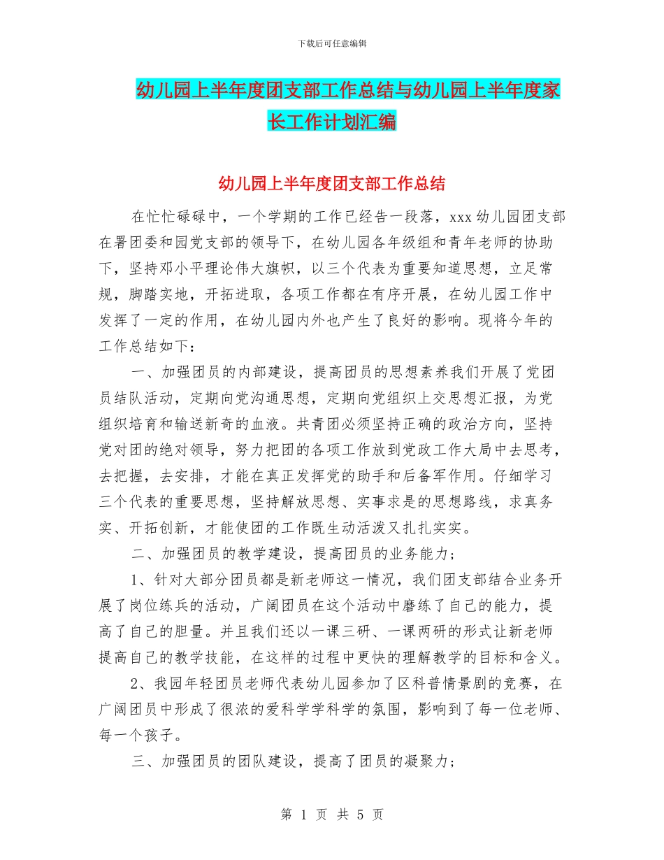 幼儿园上半年度团支部工作总结与幼儿园上半年度家长工作计划汇编_第1页