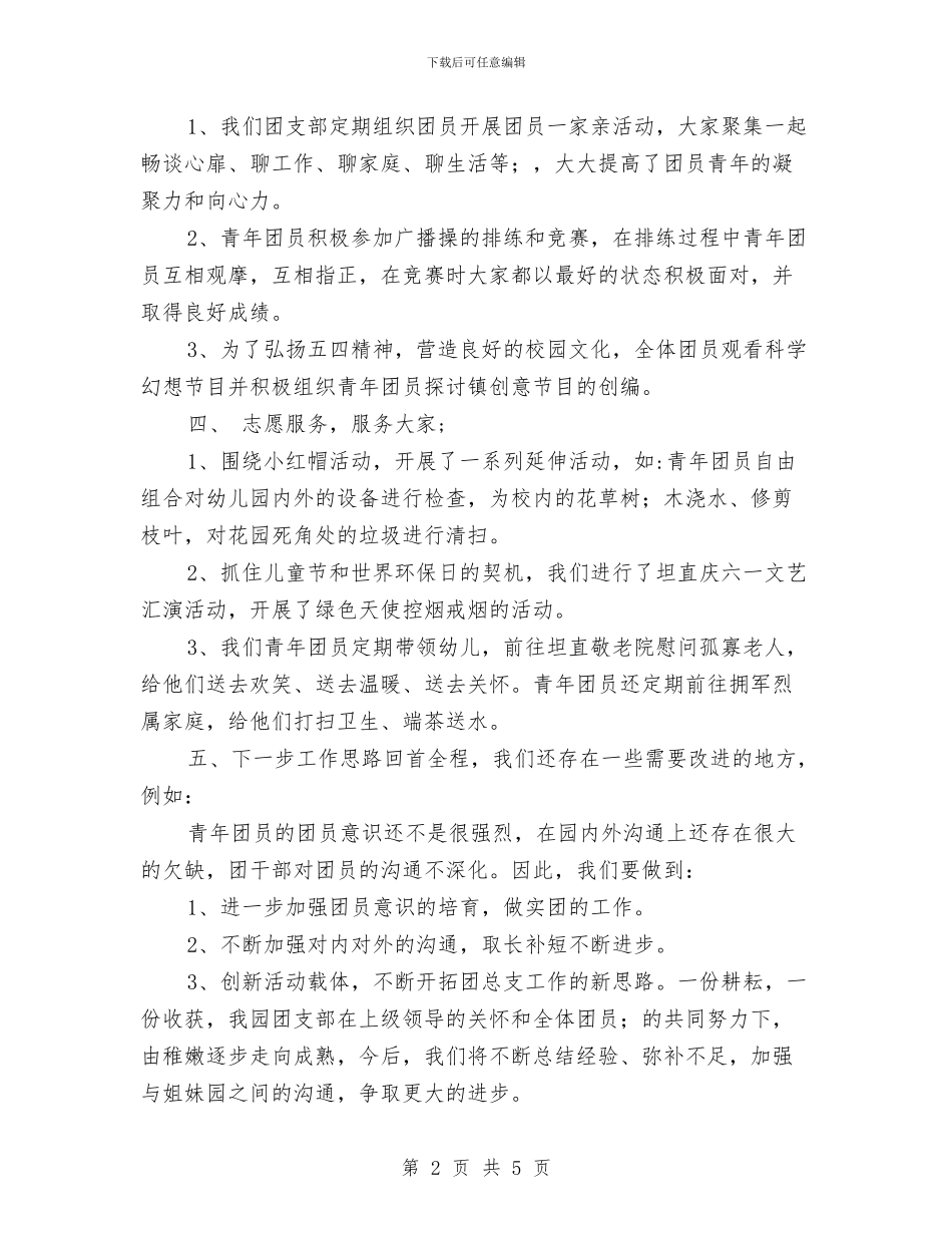 幼儿园上半年度团支部工作总结与幼儿园上半年度家长工作计划汇编_第2页