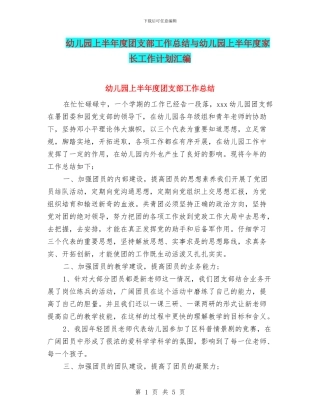 幼儿园上半年度团支部工作总结与幼儿园上半年度家长工作计划汇编