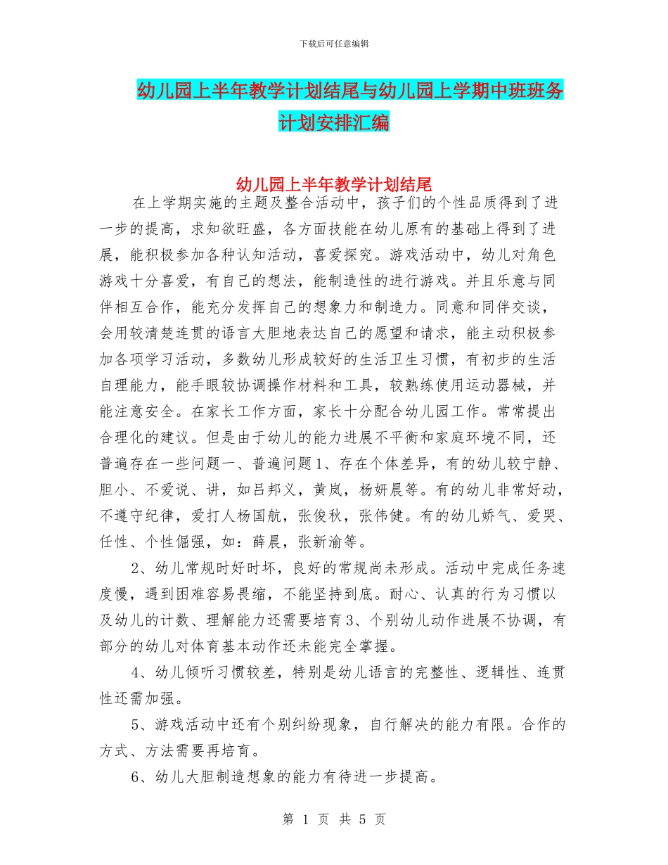 幼儿园上半年教学计划结尾与幼儿园上学期中班班务计划安排汇编_第1页