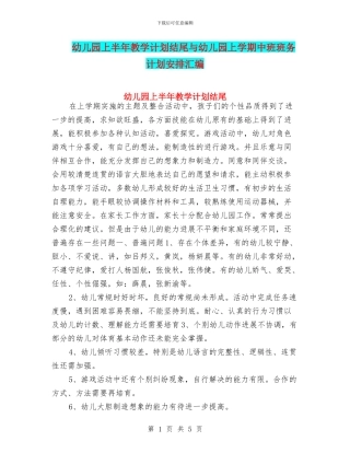 幼儿园上半年教学计划结尾与幼儿园上学期中班班务计划安排汇编