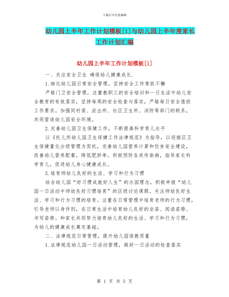 幼儿园上半年工作计划模板[1]与幼儿园上半年度家长工作计划汇编_第1页