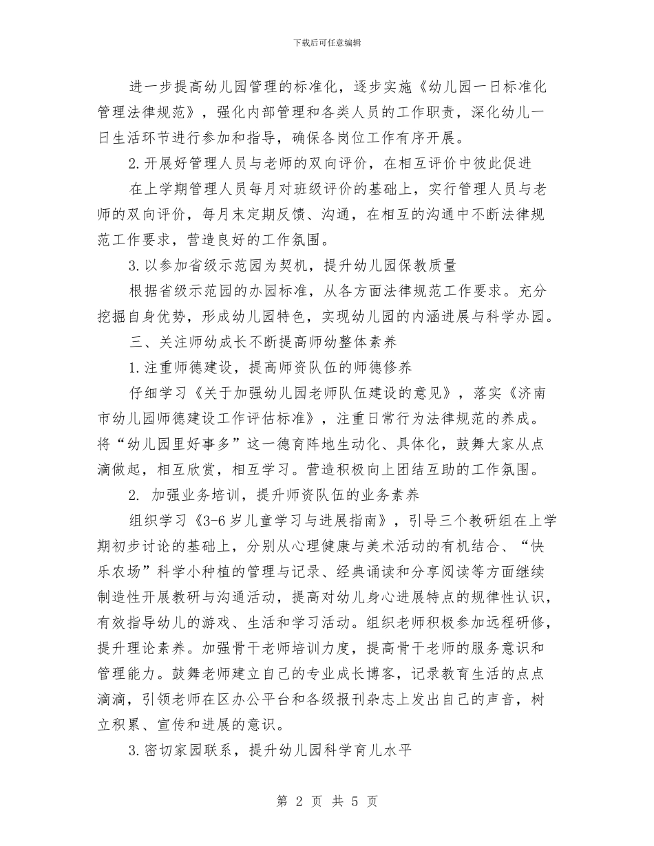 幼儿园上半年工作计划模板[1]与幼儿园上半年度家长工作计划汇编_第2页