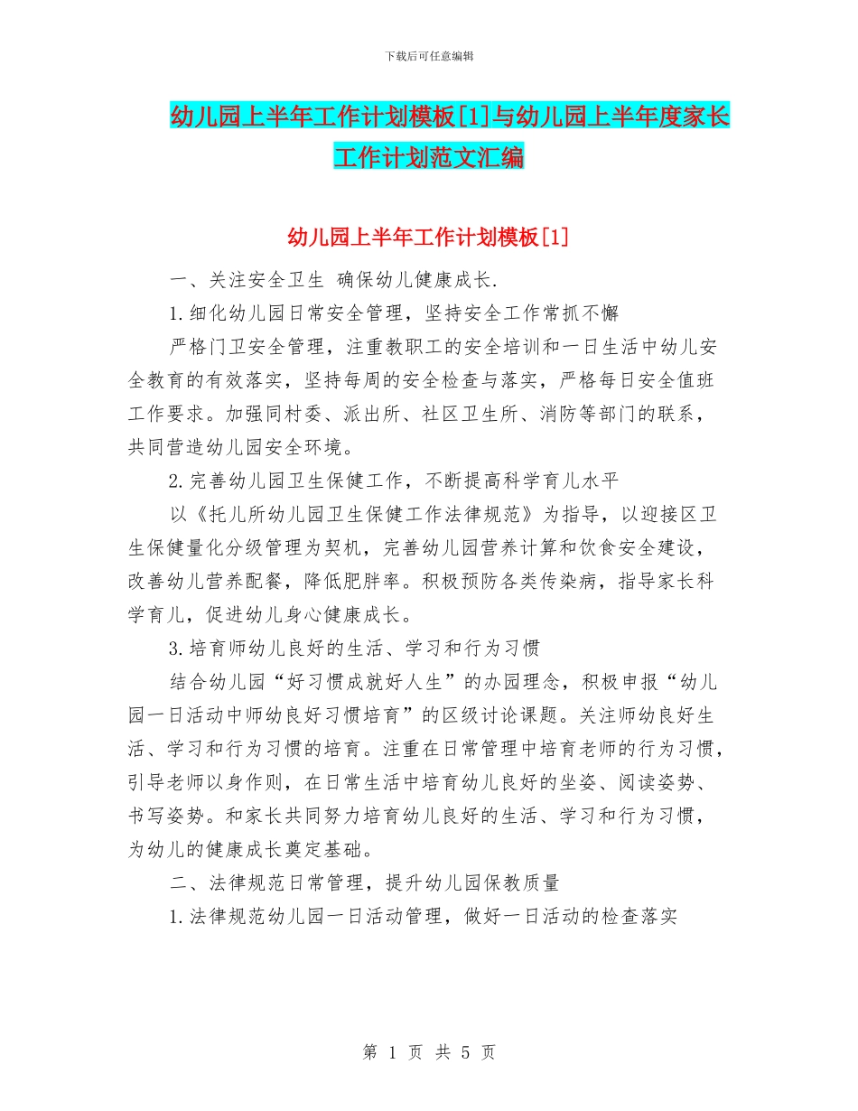 幼儿园上半年工作计划模板[1]与幼儿园上半年度家长工作计划范文汇编_第1页