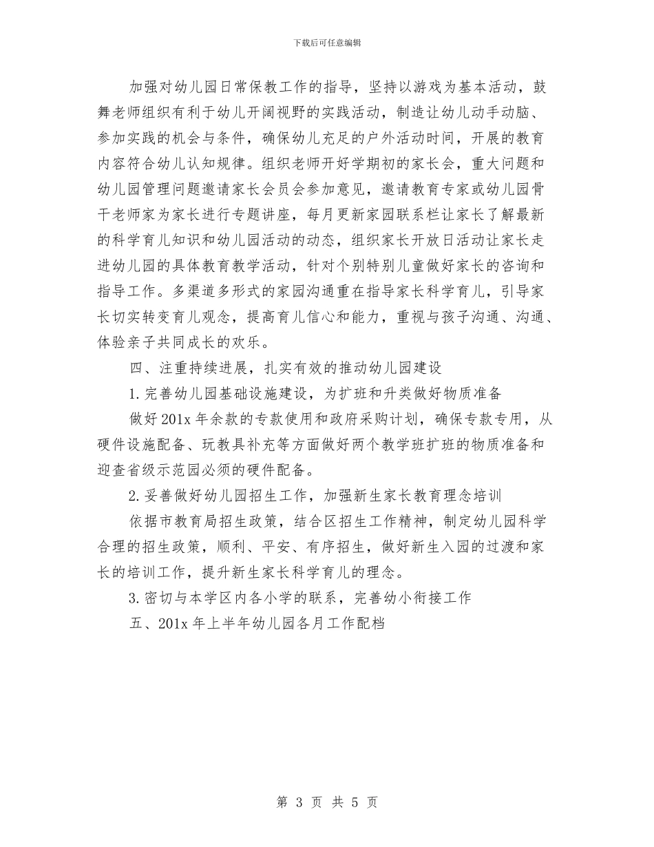 幼儿园上半年工作计划模板[1]与幼儿园上半年度家长工作计划范文汇编_第3页