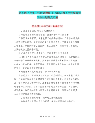 幼儿园上半年工作计划模板[1]与幼儿园上半年度家长工作计划范文汇编