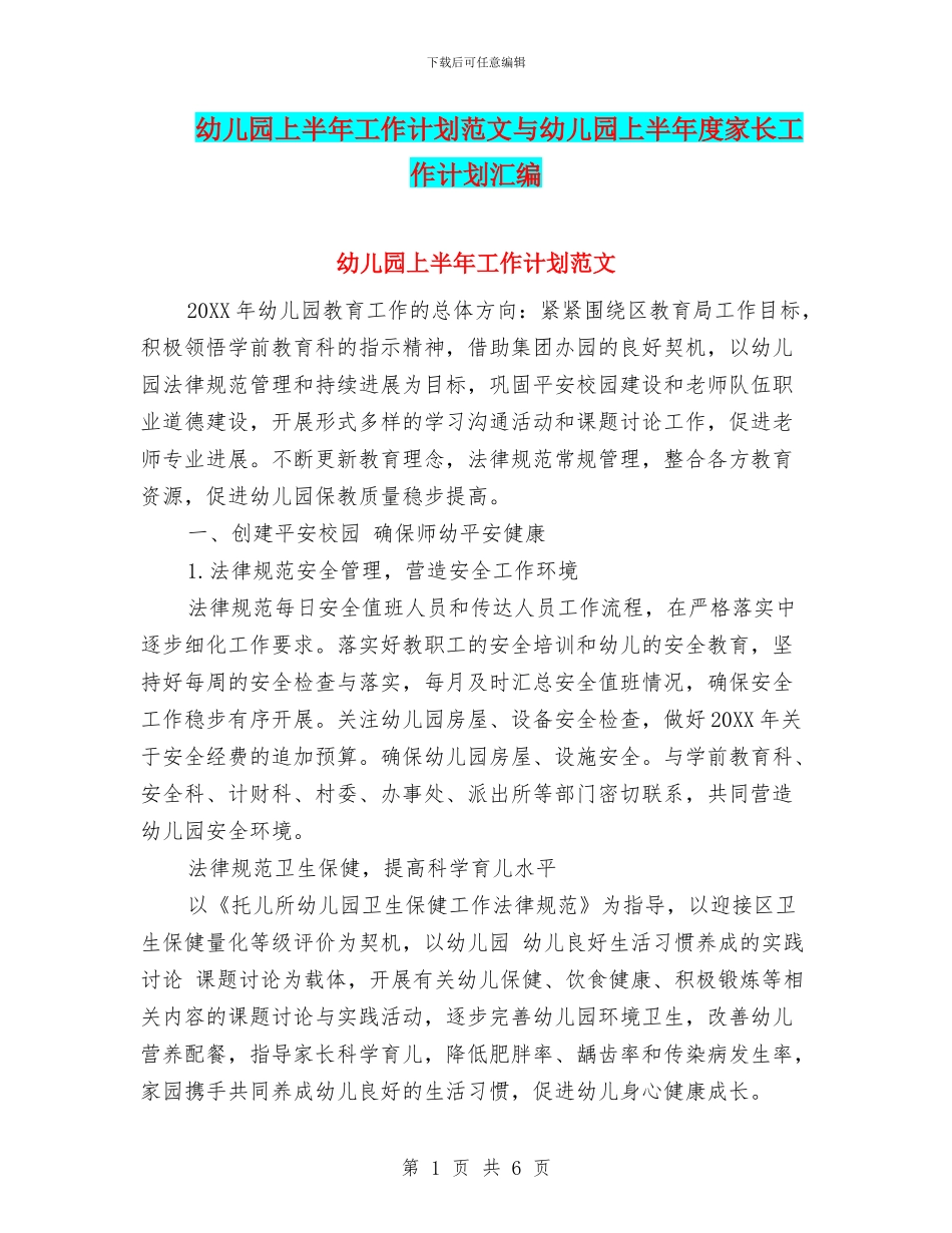 幼儿园上半年工作计划范文与幼儿园上半年度家长工作计划汇编_第1页