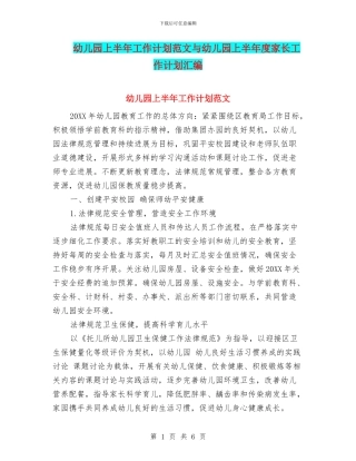 幼儿园上半年工作计划范文与幼儿园上半年度家长工作计划汇编