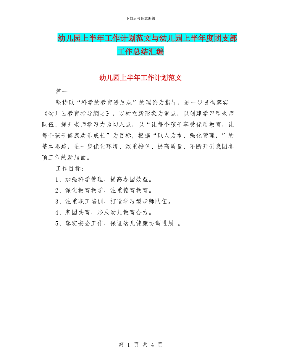 幼儿园上半年工作计划范文与幼儿园上半年度团支部工作总结汇编_第1页