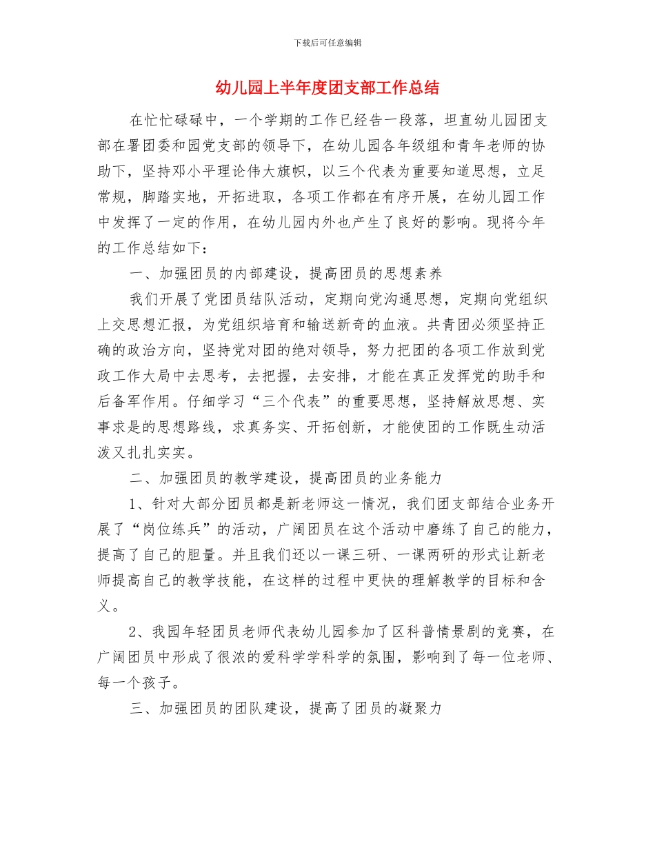 幼儿园上半年工作计划范文与幼儿园上半年度团支部工作总结汇编_第2页
