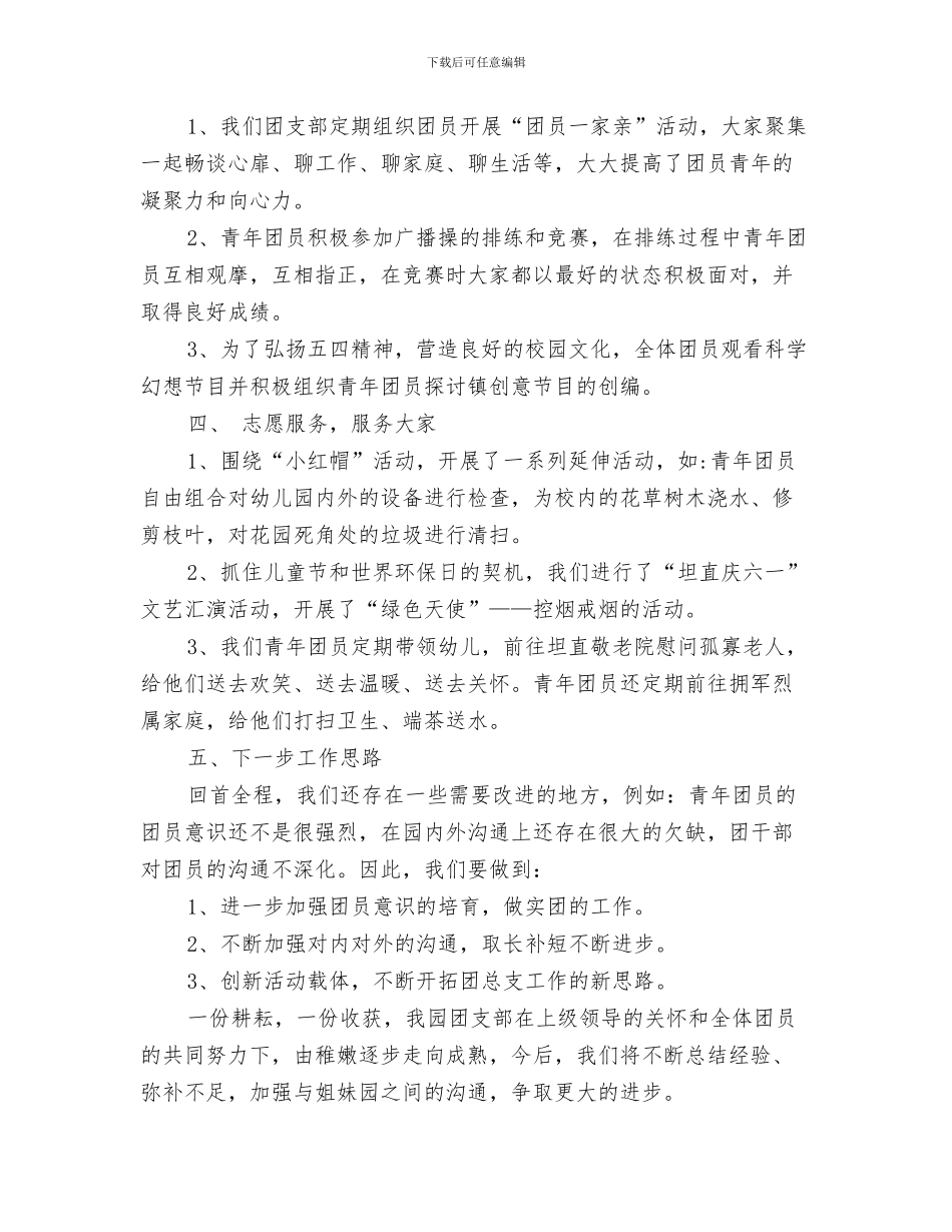 幼儿园上半年工作计划范文与幼儿园上半年度团支部工作总结汇编_第3页