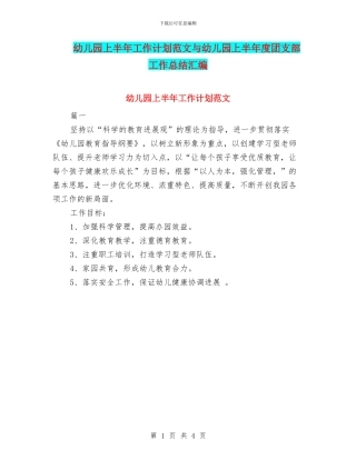 幼儿园上半年工作计划范文与幼儿园上半年度团支部工作总结汇编