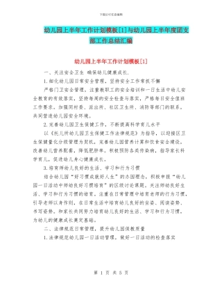 幼儿园上半年工作计划模板[1]与幼儿园上半年度团支部工作总结汇编