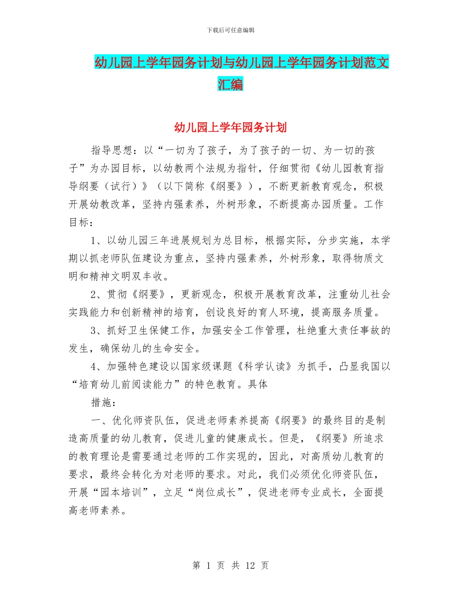 幼儿园上学年园务计划与幼儿园上学年园务计划范文汇编_第1页