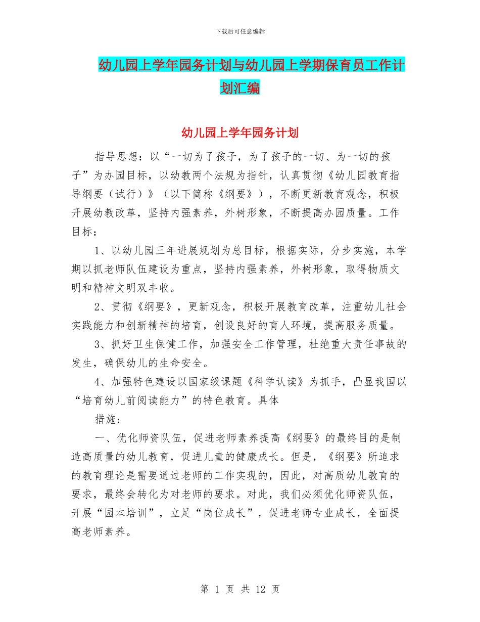 幼儿园上学年园务计划与幼儿园上学期保育员工作计划汇编_第1页