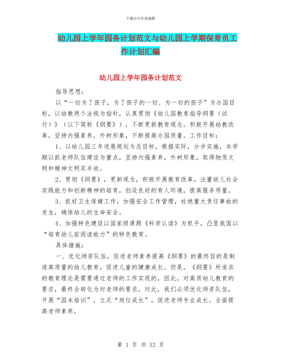 幼儿园上学年园务计划范文与幼儿园上学期保育员工作计划汇编_第1页