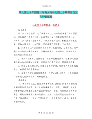幼儿园上学年园务计划范文与幼儿园上学期保育员工作计划汇编