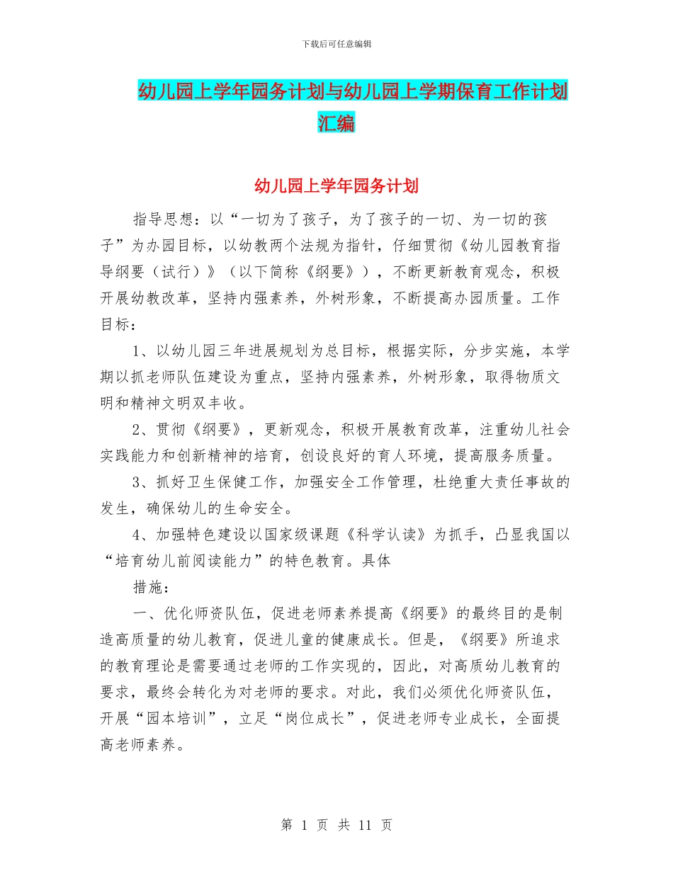 幼儿园上学年园务计划与幼儿园上学期保育工作计划汇编_第1页