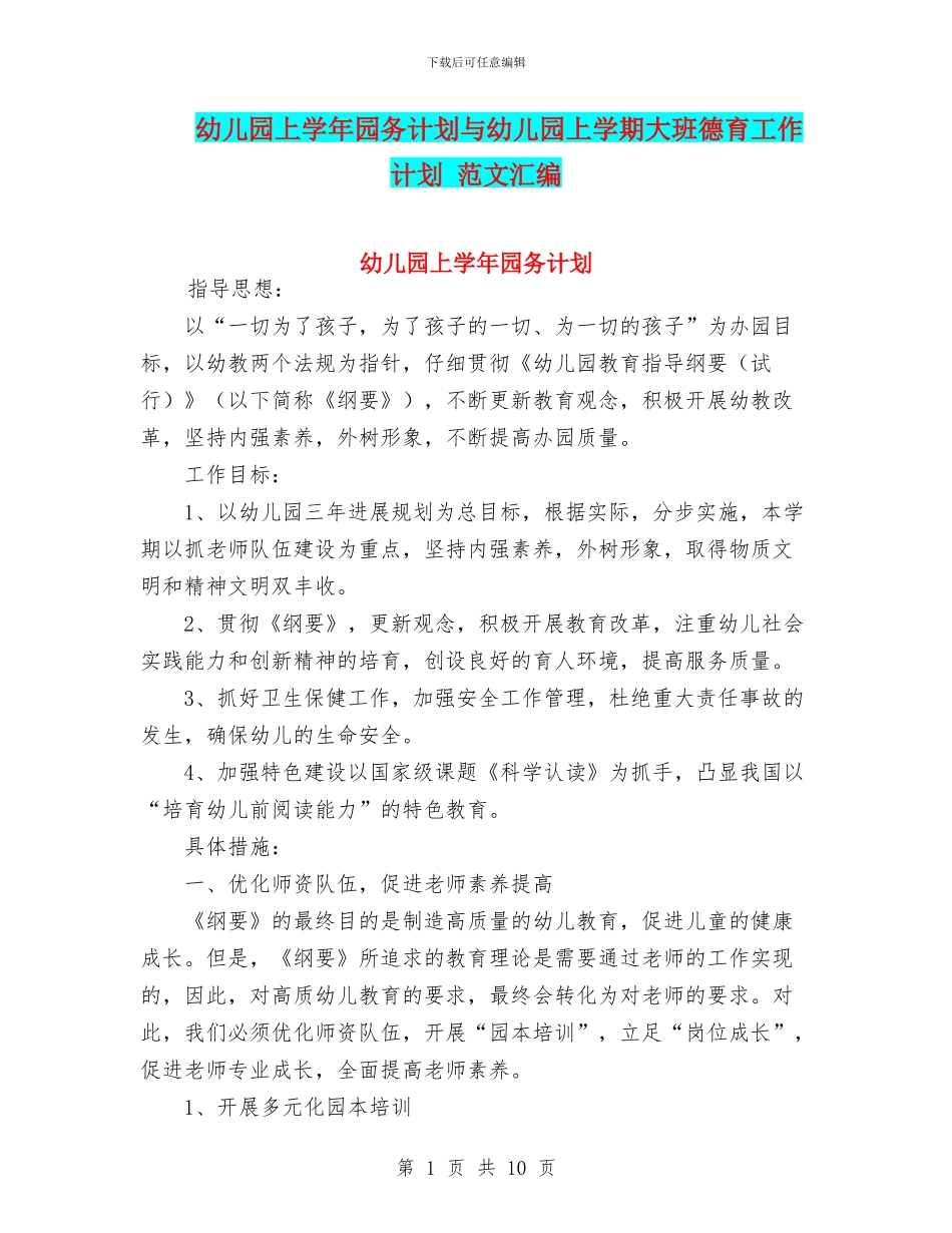 幼儿园上学年园务计划与幼儿园上学期大班德育工作计划_第1页