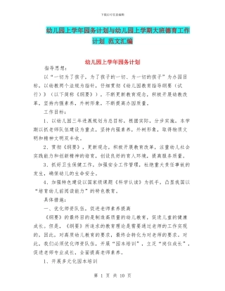 幼儿园上学年园务计划与幼儿园上学期大班德育工作计划