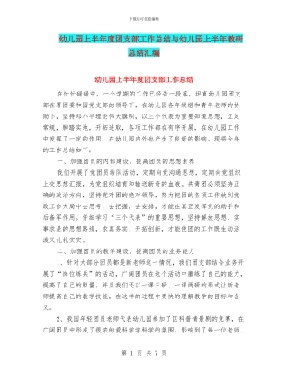 幼儿园上半年度团支部工作总结与幼儿园上半年教研总结汇编