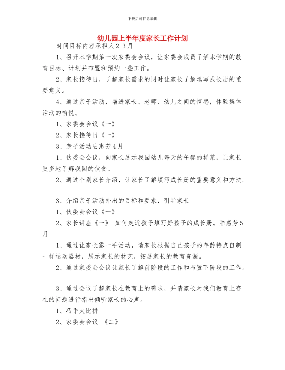 幼儿园上半年度家长工作计划_第3页