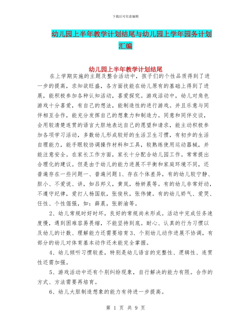 幼儿园上半年教学计划结尾与幼儿园上学年园务计划汇编_第1页