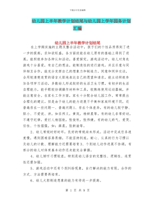 幼儿园上半年教学计划结尾与幼儿园上学年园务计划汇编