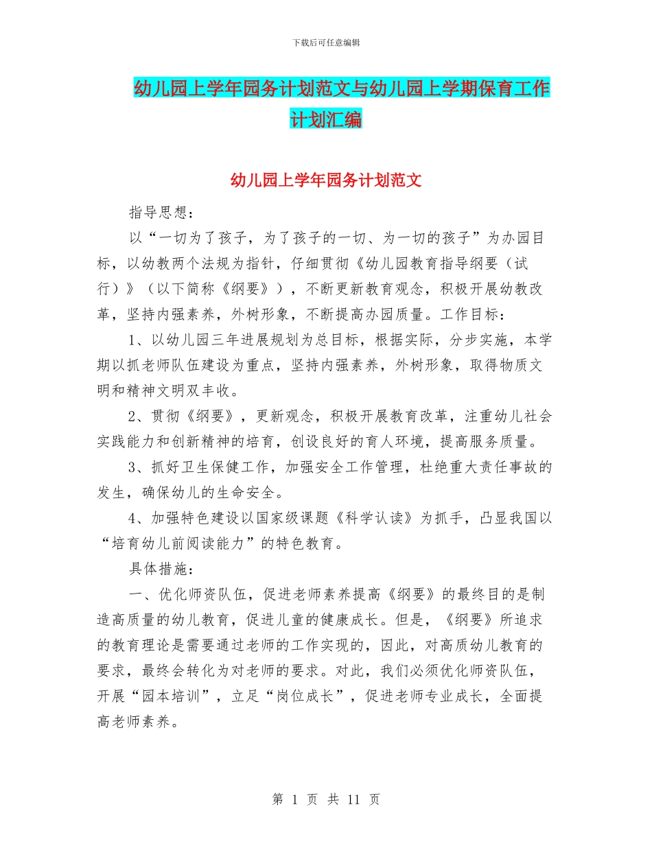 幼儿园上学年园务计划范文与幼儿园上学期保育工作计划汇编_第1页