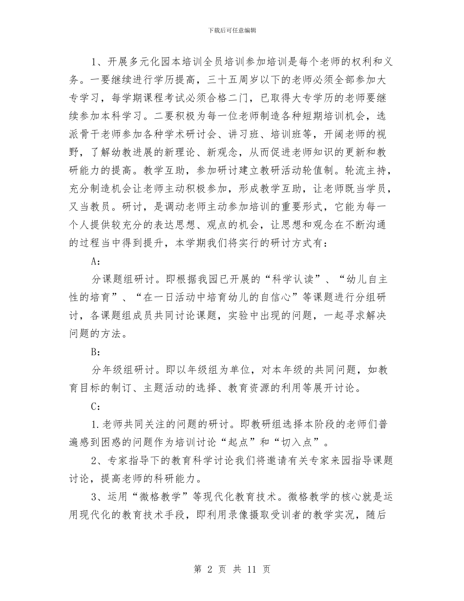 幼儿园上学年园务计划范文与幼儿园上学期保育工作计划汇编_第2页