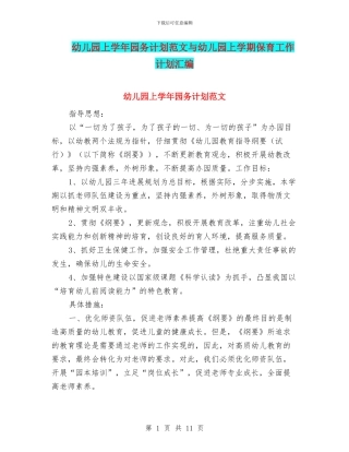 幼儿园上学年园务计划范文与幼儿园上学期保育工作计划汇编