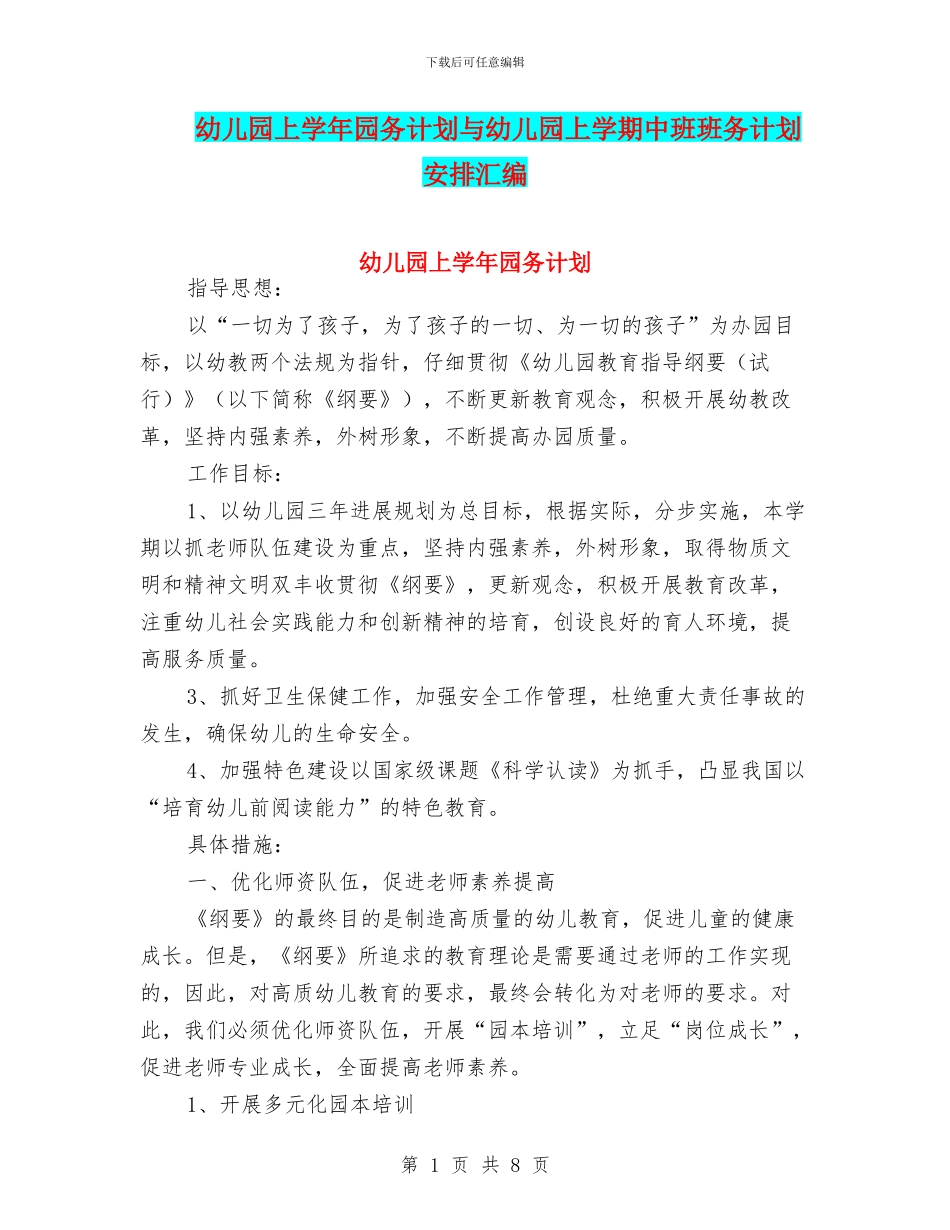 幼儿园上学年园务计划与幼儿园上学期中班班务计划安排汇编_第1页