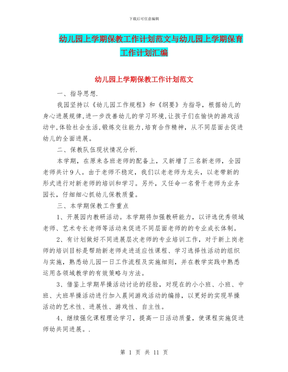 幼儿园上学期保教工作计划范文与幼儿园上学期保育工作计划汇编_第1页