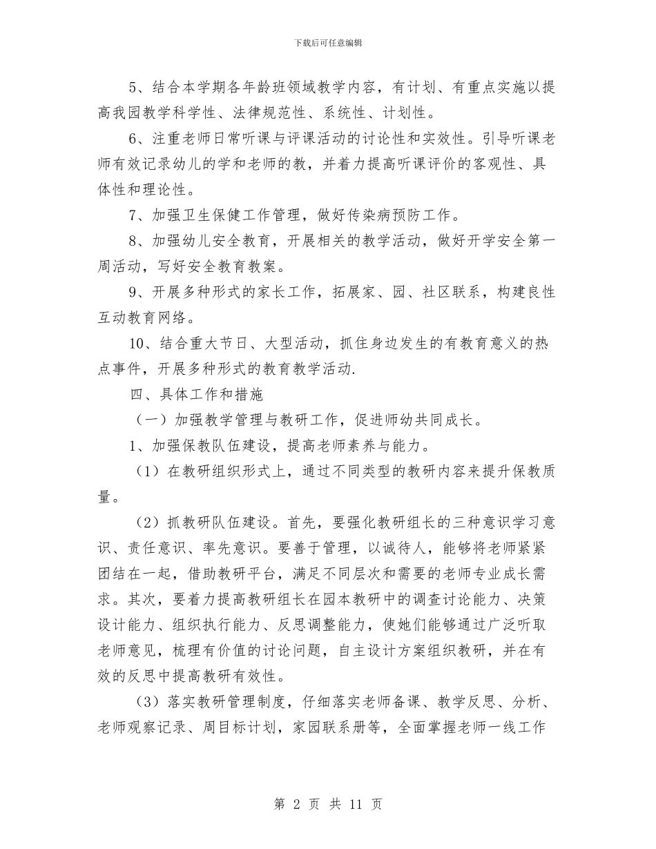 幼儿园上学期保教工作计划范文与幼儿园上学期保育工作计划汇编_第2页