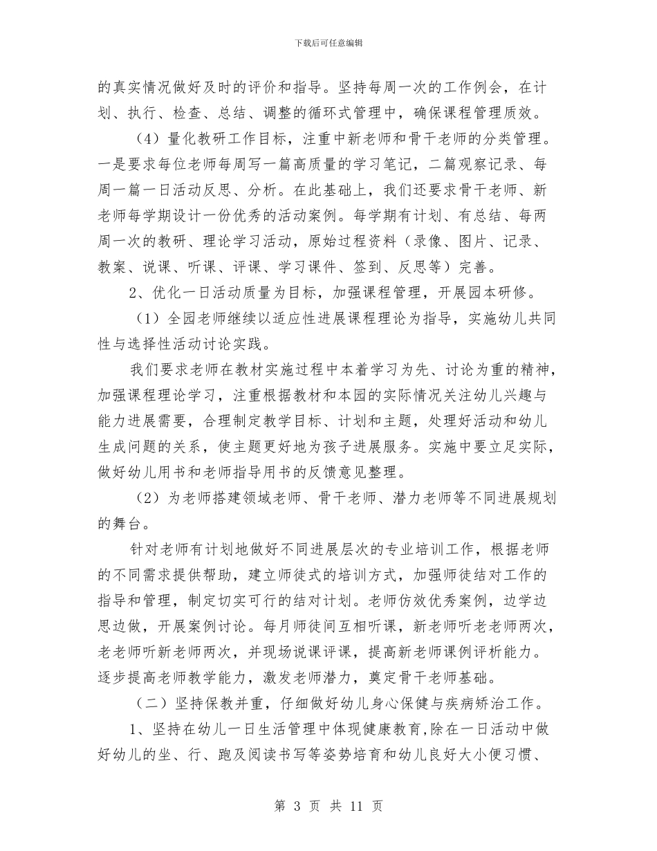 幼儿园上学期保教工作计划范文与幼儿园上学期保育工作计划汇编_第3页
