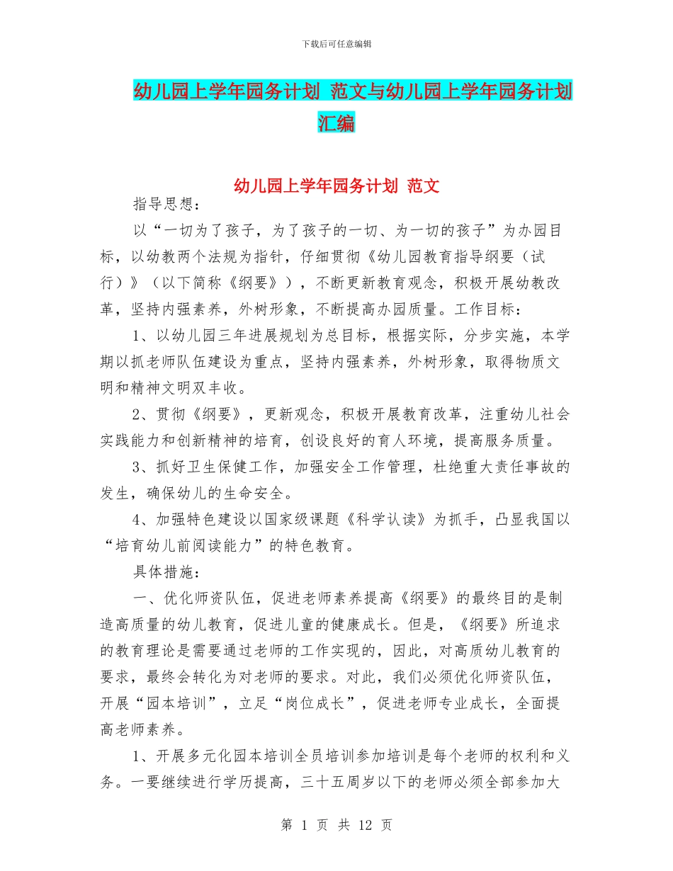 幼儿园上学年园务计划-范文与幼儿园上学年园务计划汇编_第1页