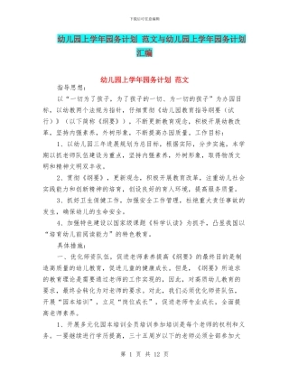 幼儿园上学年园务计划-范文与幼儿园上学年园务计划汇编