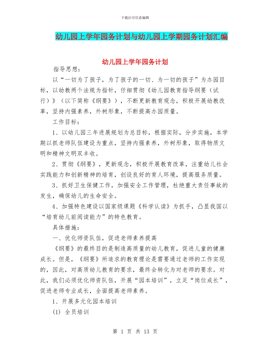 幼儿园上学年园务计划与幼儿园上学期园务计划汇编_第1页