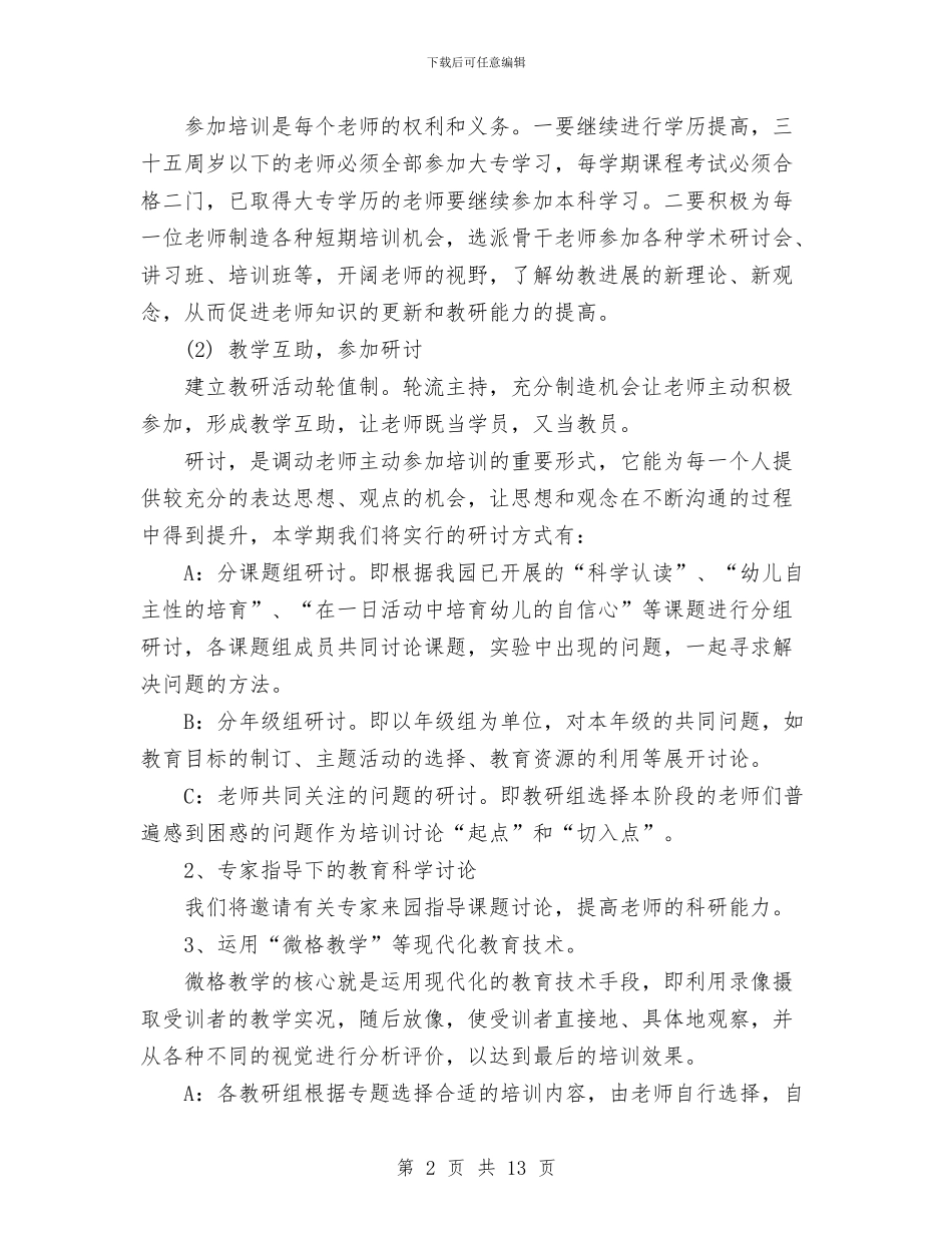 幼儿园上学年园务计划与幼儿园上学期园务计划汇编_第2页