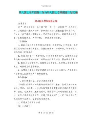 幼儿园上学年园务计划与幼儿园上学期园务计划汇编