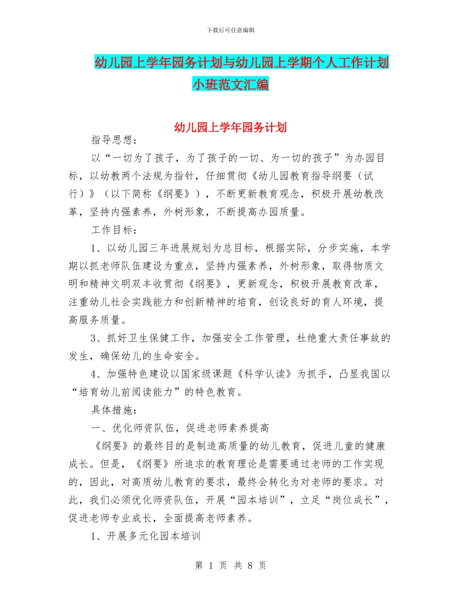 幼儿园上学年园务计划与幼儿园上学期个人工作计划小班范文汇编_第1页