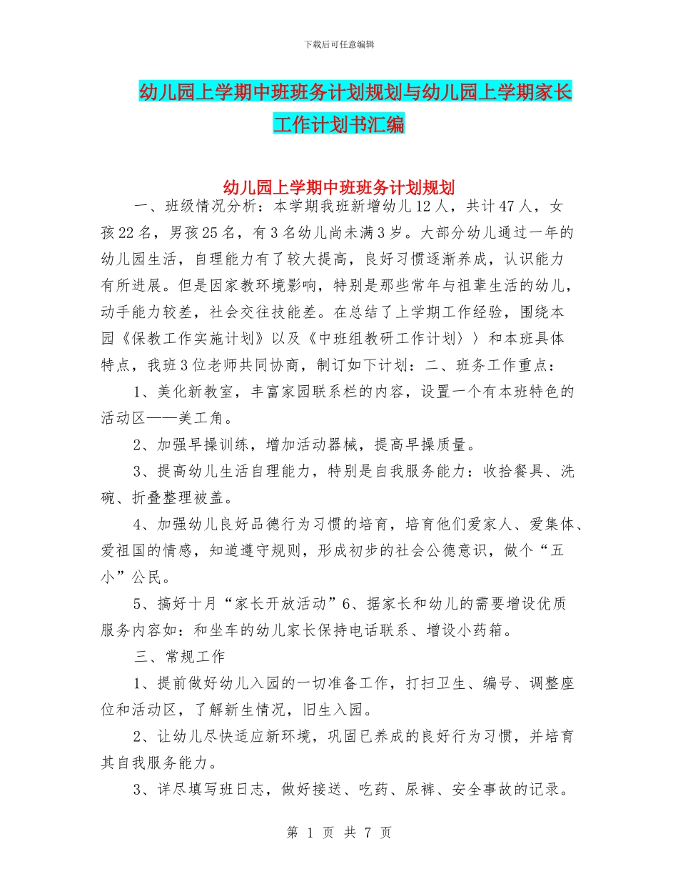 幼儿园上学期中班班务计划规划与幼儿园上学期家长工作计划书汇编_第1页